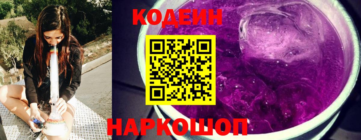 Codein напиток Lean (лин)  Вход с VPN  Славгород  Кодеин Purple Drank 